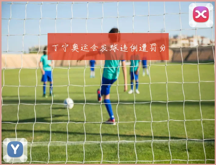 丁宁奥运会发球违例遭罚分