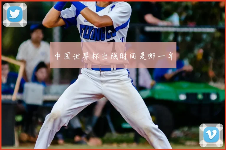 中国世界杯出线时间是哪一年