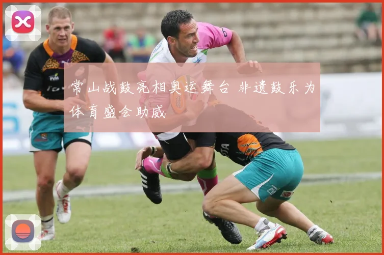 常山战鼓亮相奥运舞台 非遗鼓乐为体育盛会助威