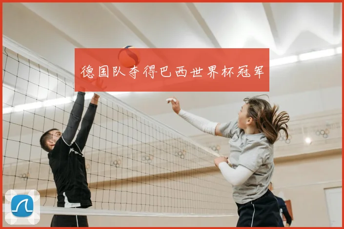 德国队夺得巴西世界杯冠军