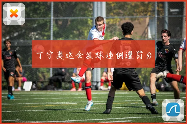丁宁奥运会发球违例遭罚分